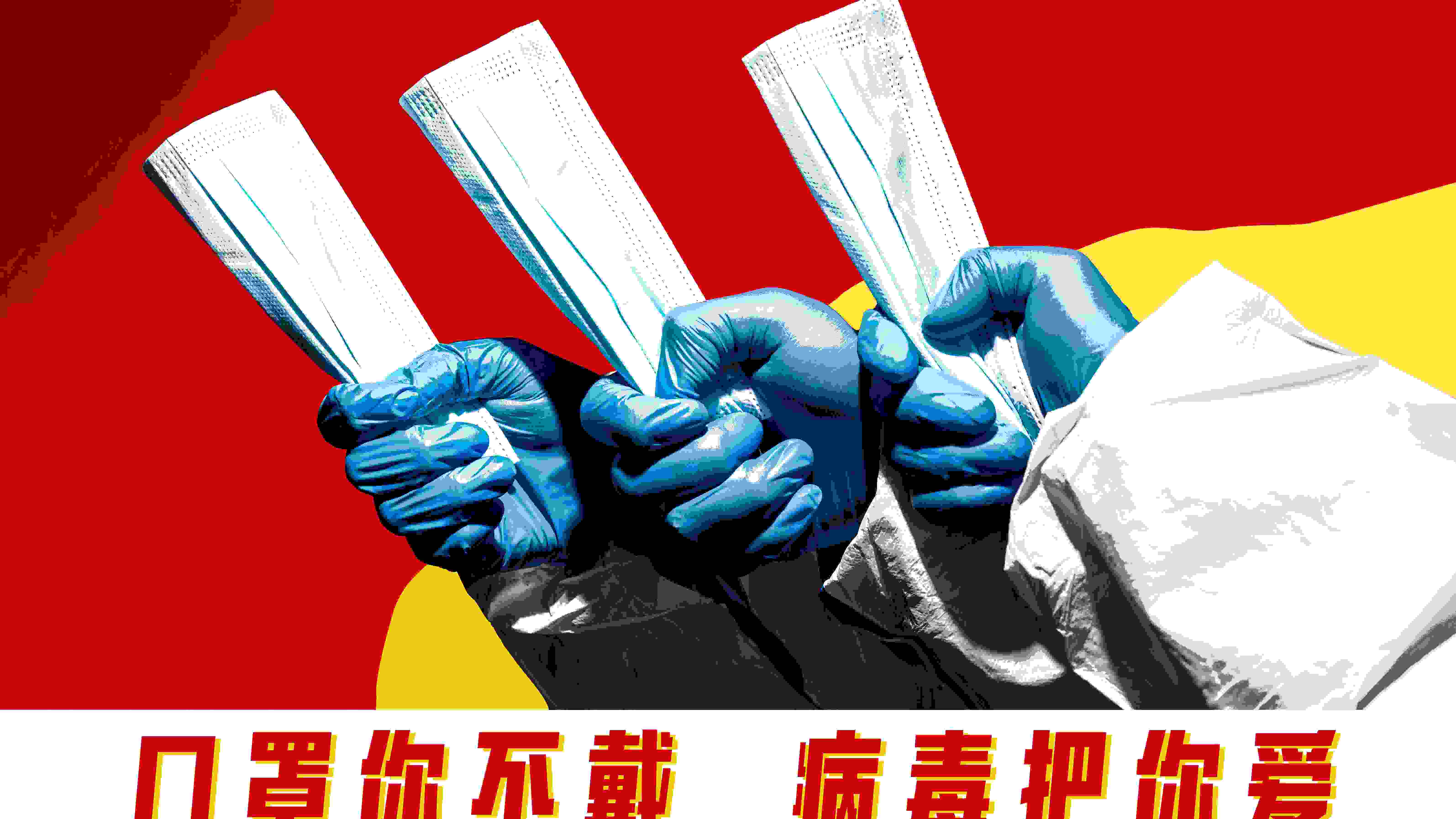 A red propaganda poster with three hands in blue medical gloves each holding a mask, with text along the bottom in Chinese that reads: If You Don't Wear A Mask, The Virus Will Be Obsessed with You."