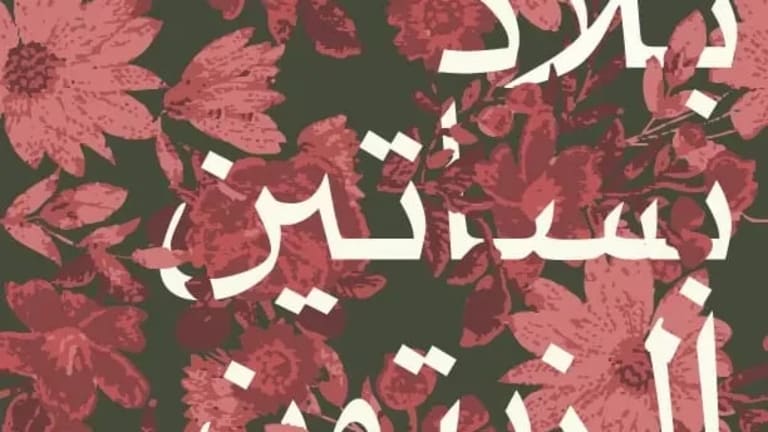 Digital image that reads "Land of the Olive Groves" in Arabic white letters over a background of red flowers.