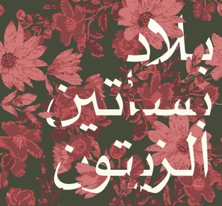 Digital image that reads "Land of the Olive Groves" in Arabic white letters over a background of red flowers.