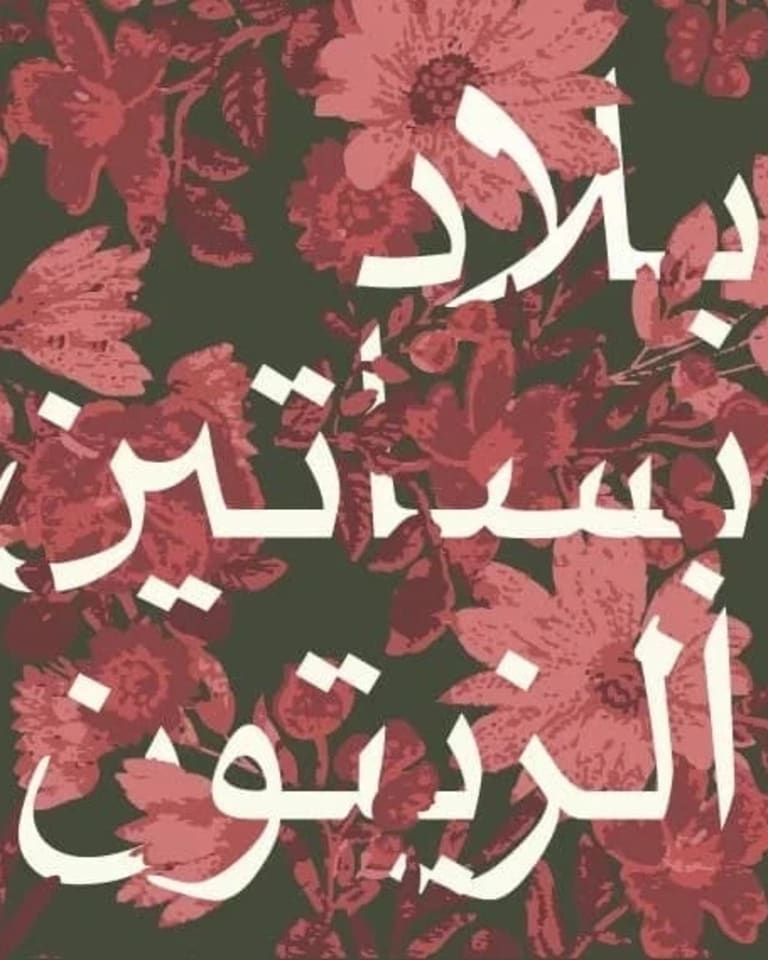 Digital image that reads "Land of the Olive Groves" in Arabic white letters over a background of red flowers.