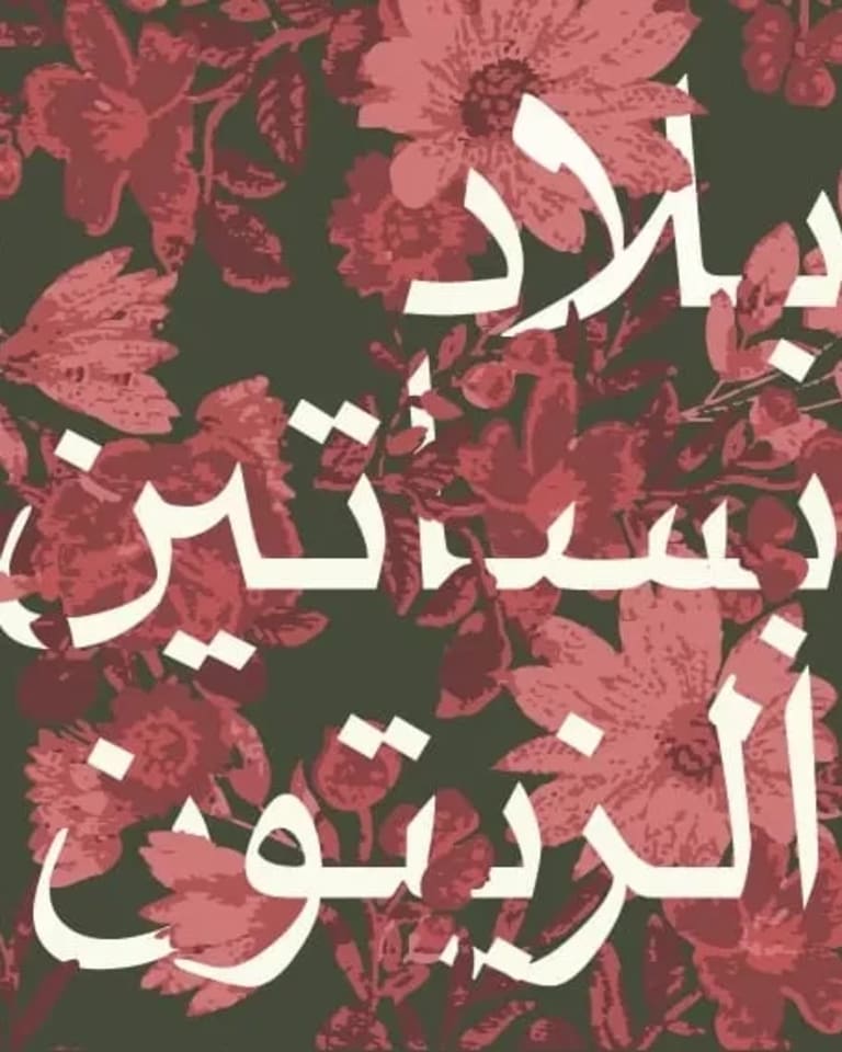 Digital image that reads "Land of the Olive Groves" in Arabic white letters over a background of red flowers.