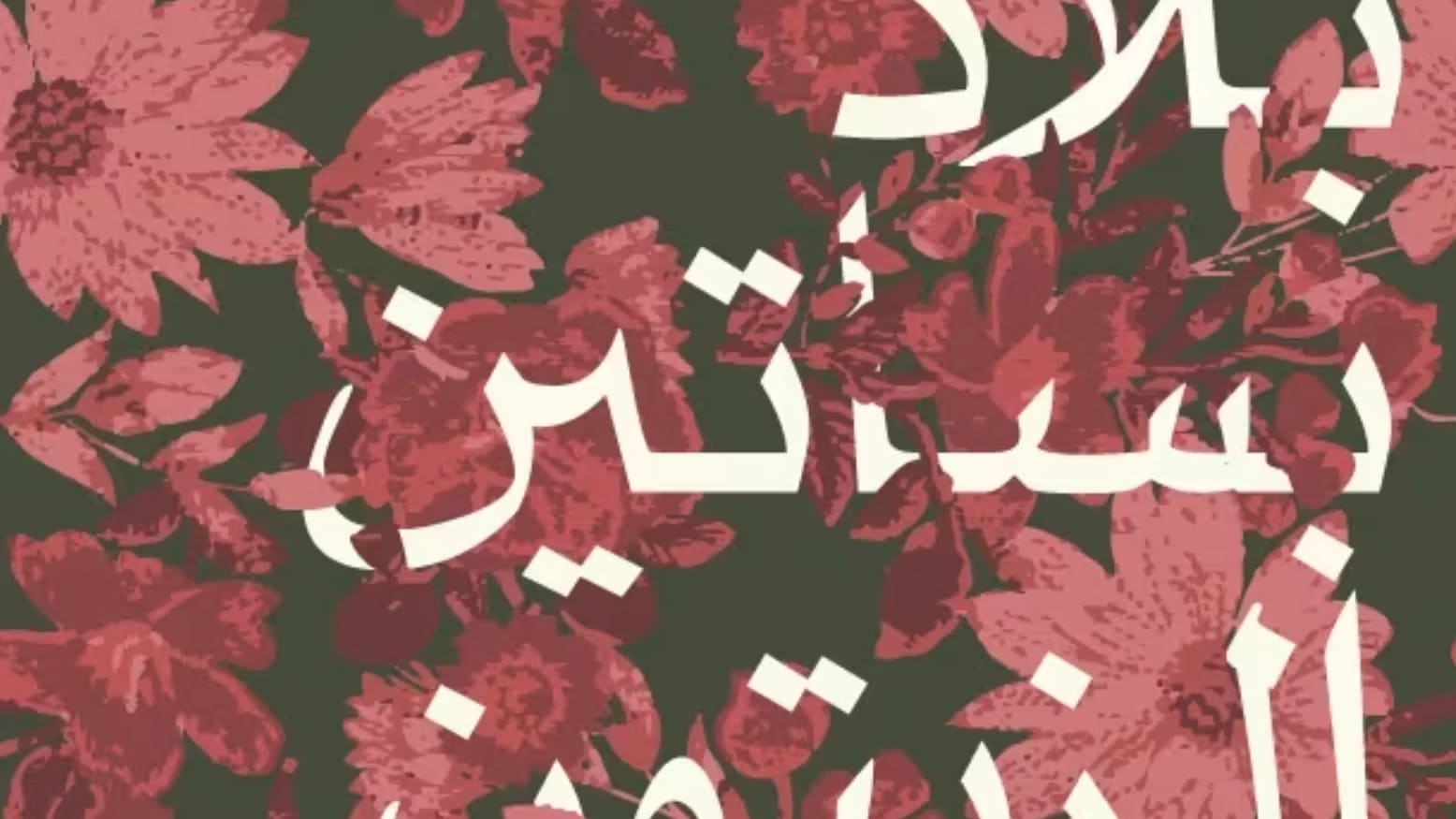 Graphic text of arabic letters over red flowers.